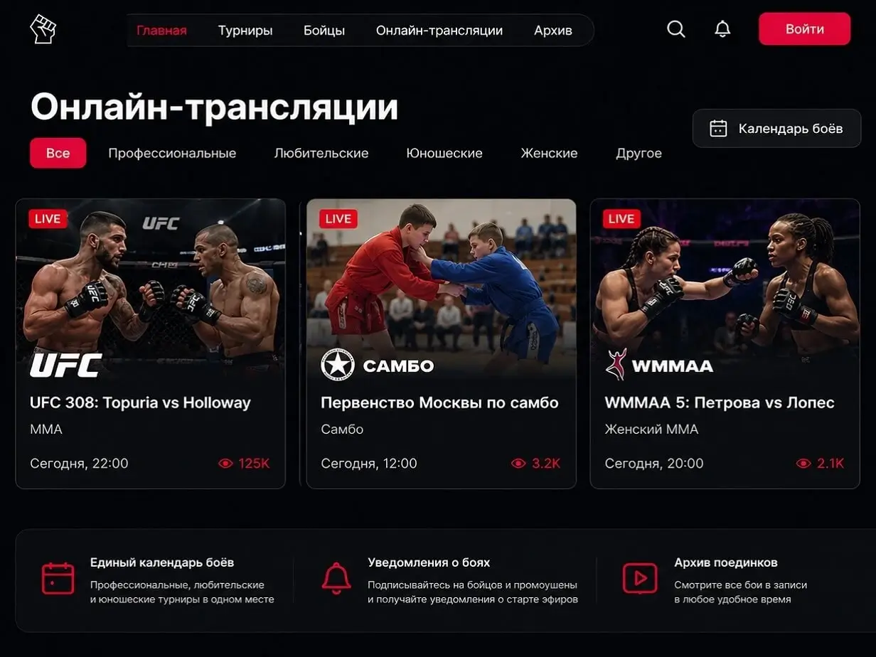 Все бои – в одном месте: от UFC до школьного первенства по дзюдо